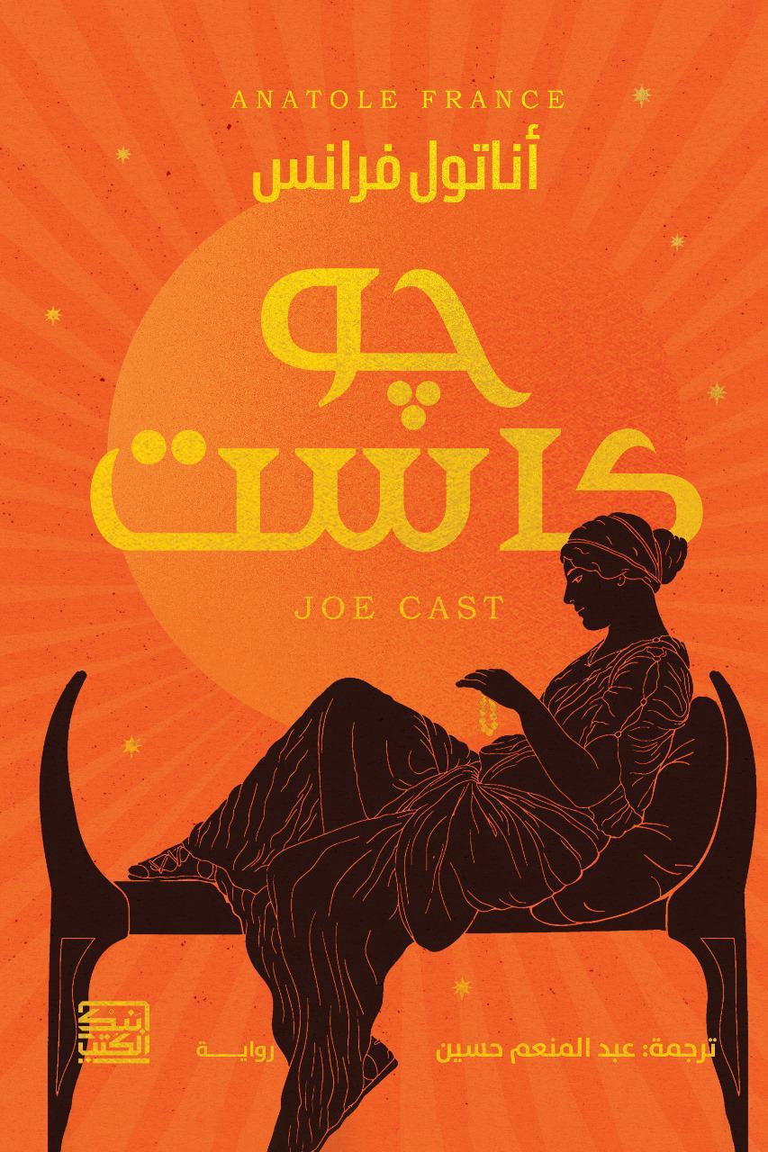 جو كاست - أناتول فرانس - متجر كتب مصربنك الكتب للنشر والتوزيع