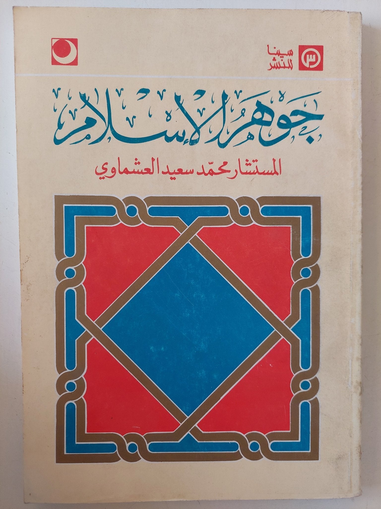 جوهر الإسلام / محمد سعيد العشماوى - متجر كتب مصر - متجر كتب مصر