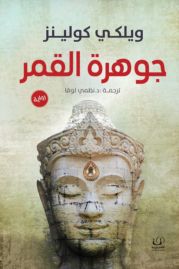 جوهرة القمر - ويكلي كولينز - متجر كتب مصرأقلام عربية للنشر والتوزيع