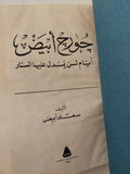 جورج أبيض .. أيام لن يسدل عليها الستار / سعاد أبيض - هارد كفر ملحق بالصور - متجر كتب مصر - متجر كتب مصر