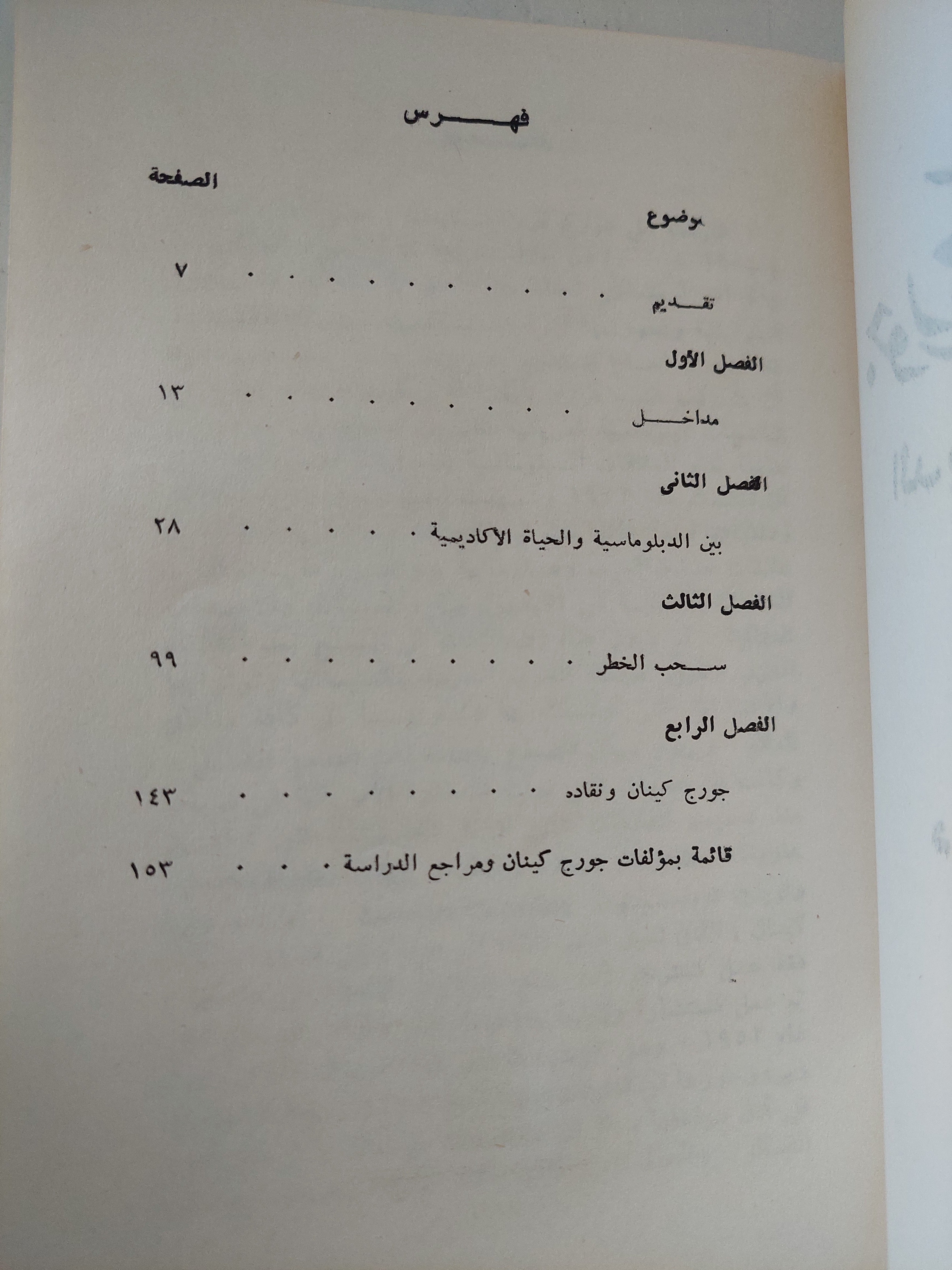 جورج كينان .. الدبلوماسي المؤرخ / السيد أمين شلبي - متجر كتب مصرمتجر كتب مصر