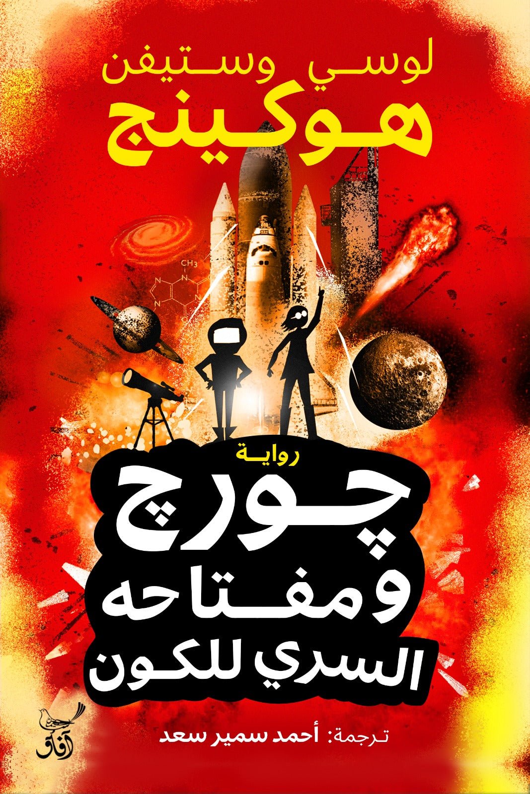 جورج ومفتاحه السري للكون / لوسي وستيفن هوكينج - متجر كتب مصرآفاق للنشر والتوزيع