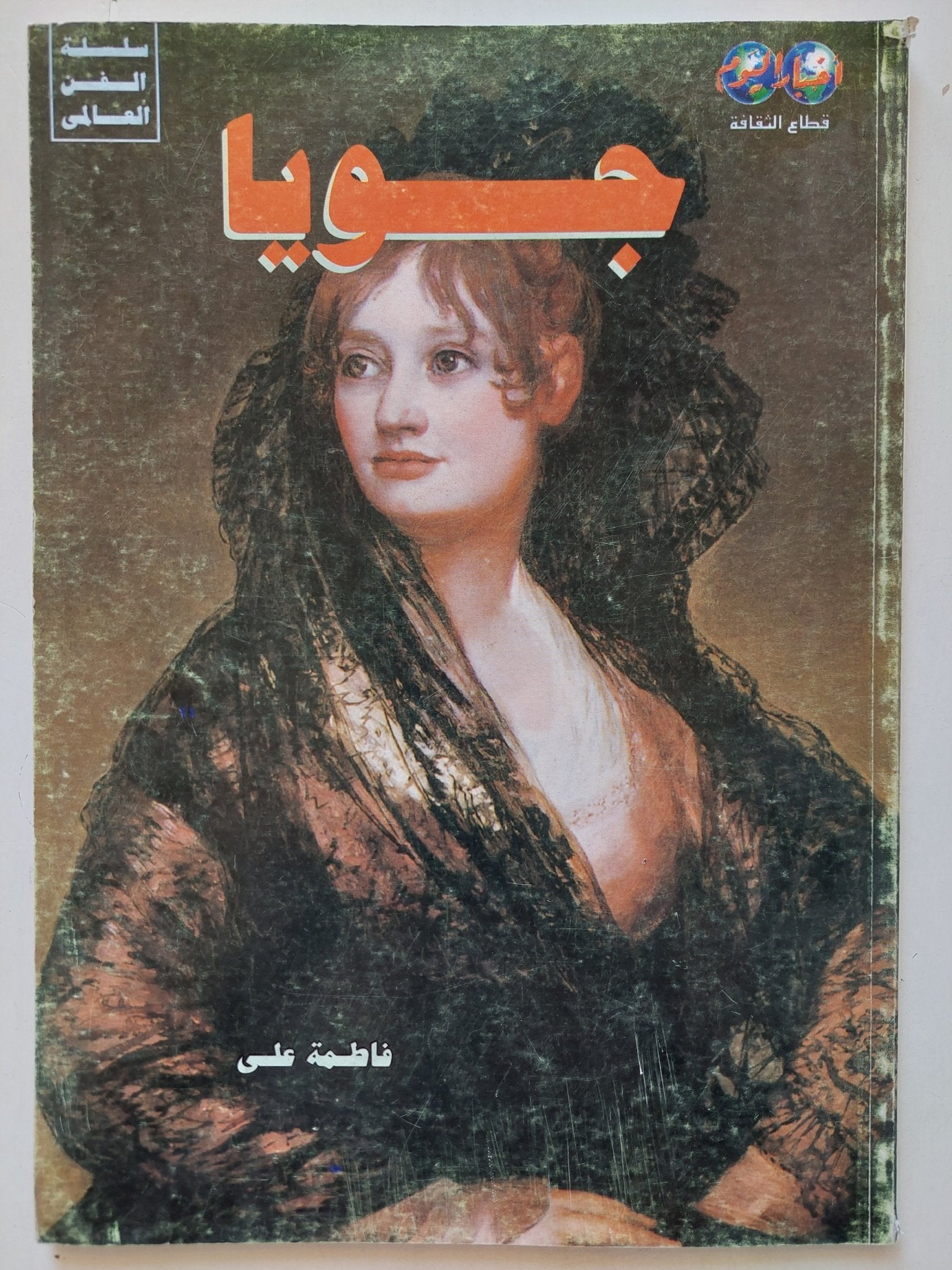 جويا / فاطمة على - قطع كبير ملحق بالصور - متجر كتب مصر - متجر كتب مصر