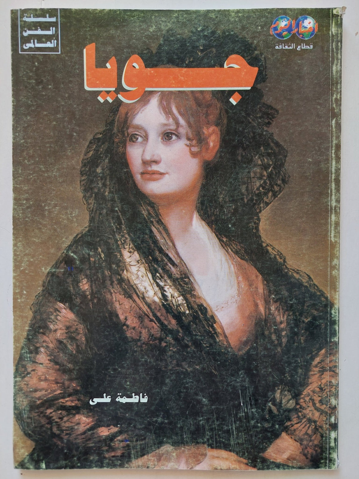 جويا / فاطمة على - قطع كبير ملحق بالصور - متجر كتب مصر - متجر كتب مصر