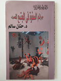 جرائم الصفوة فى المجتمع المصرى / حنان سالم - متجر كتب مصر - متجر كتب مصر