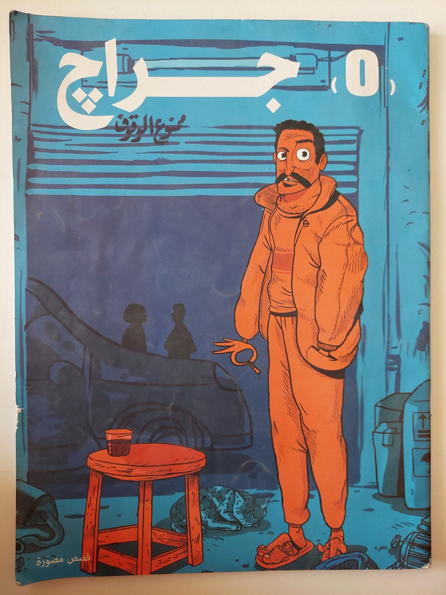 جراج ممنوع الوقوف .. قصص مصورة - قطع كبير - متجر كتب مصر - متجر كتب مصر