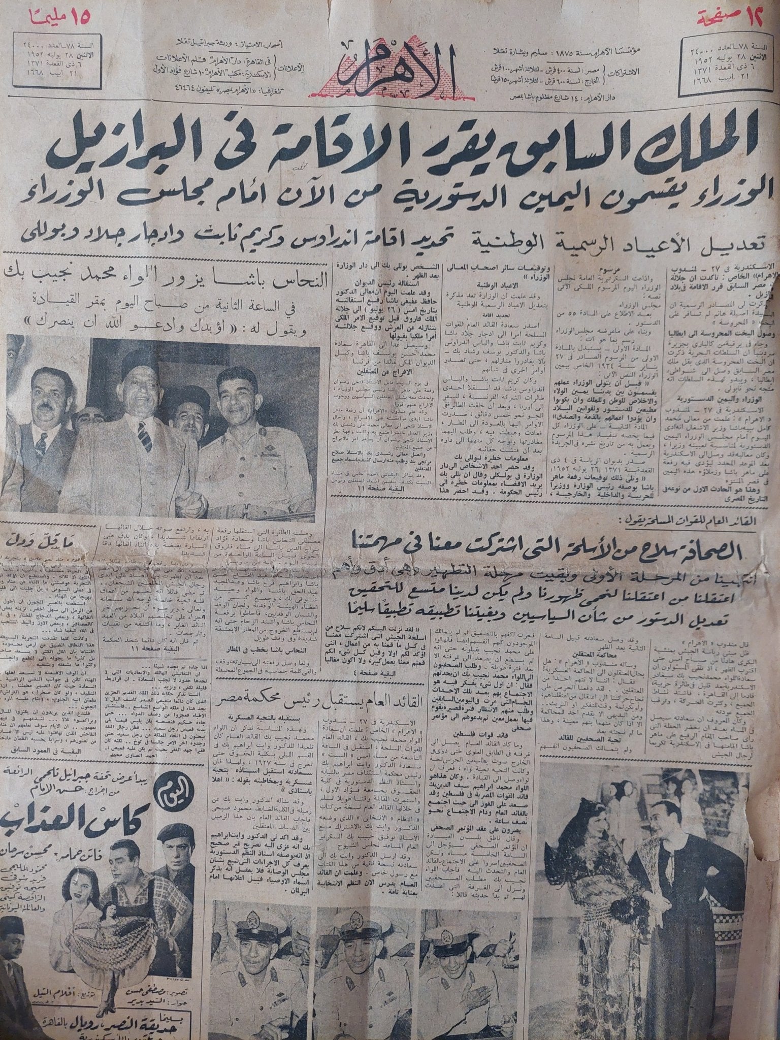 جريدة الاهرام .. السنة 78 العدد 24000 يوليو 1952 .. الملك السابق يقرر الإقامة فى البرازيل - متجر كتب مصر - متجر كتب مصر