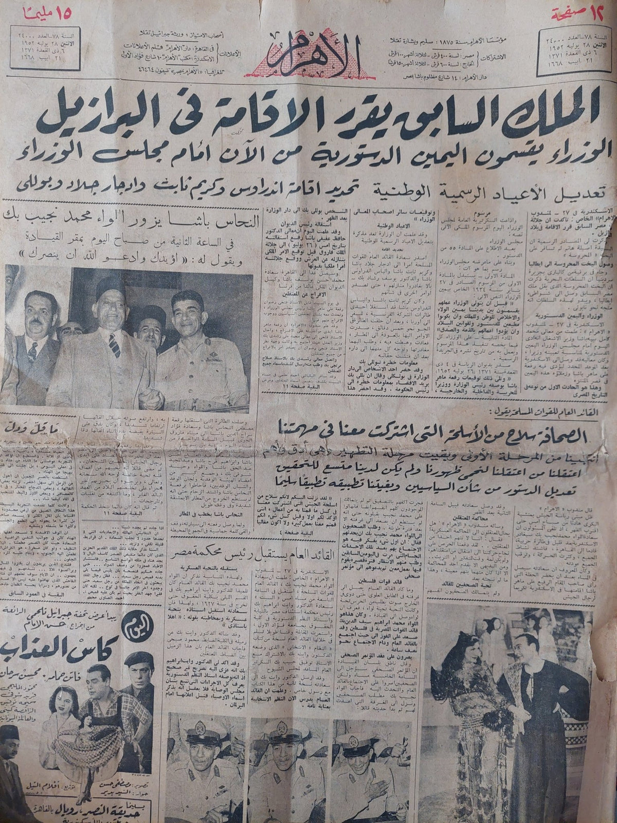جريدة الاهرام .. السنة 78 العدد 24000 يوليو 1952 .. الملك السابق يقرر الإقامة فى البرازيل - متجر كتب مصر - متجر كتب مصر