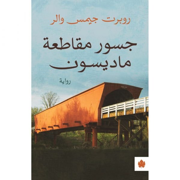 جسور مقاطعة ماديسون - ترجمات الكرمة / روبرت جيمس والر - متجر كتب مصردار الكرمة