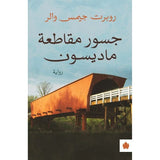 جسور مقاطعة ماديسون - ترجمات الكرمة / روبرت جيمس والر - متجر كتب مصردار الكرمة