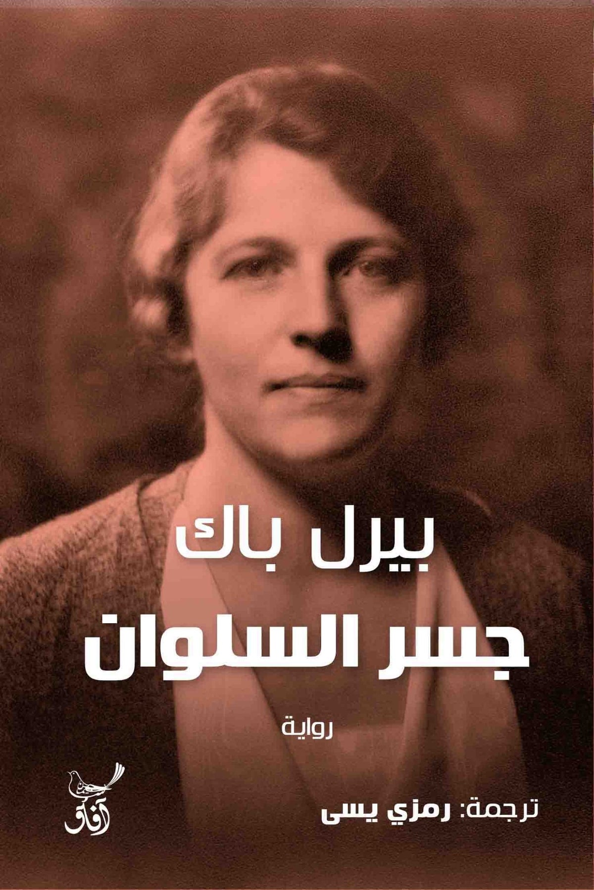 جسر السلوان / بيرل باك - متجر كتب مصرآفاق للنشر والتوزيع