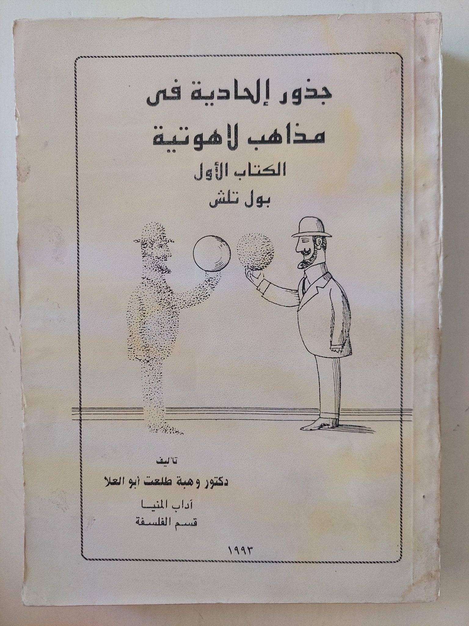 جذور إلحادية في مذاهب لاهوتية الكتاب الأول بول تلش - متجر كتب مصرمتجر كتب مصر