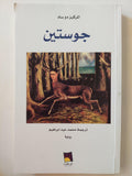 جوستين / المركيز دو ساد ط1 - متجر كتب مصر