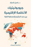 جيوبوليتيك الأنظمة الاقليمية - باسل الحجار - متجر كتب مصر - شركة المطبوعات للتوزيع
