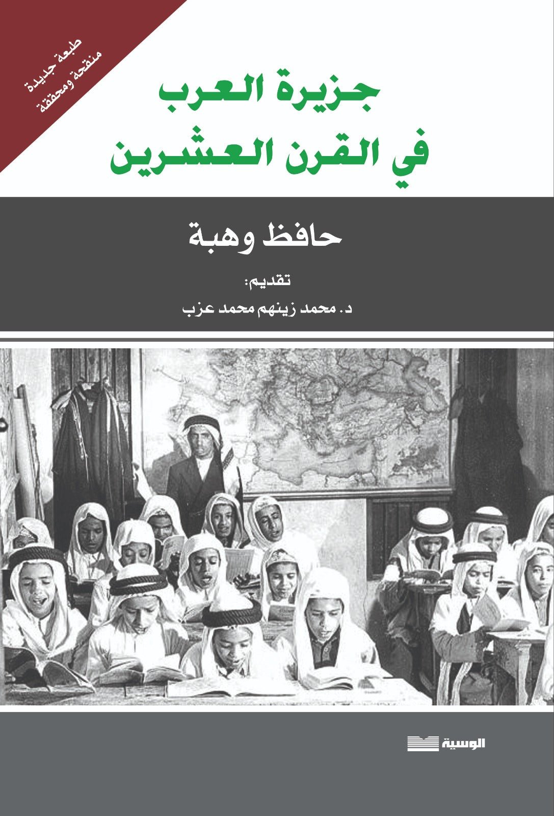 جزيرة العرب في القرن العشرين – حافظ وهبة - متجر كتب مصر - الوسية