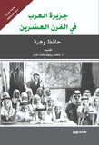جزيرة العرب في القرن العشرين – حافظ وهبة - متجر كتب مصر - الوسية