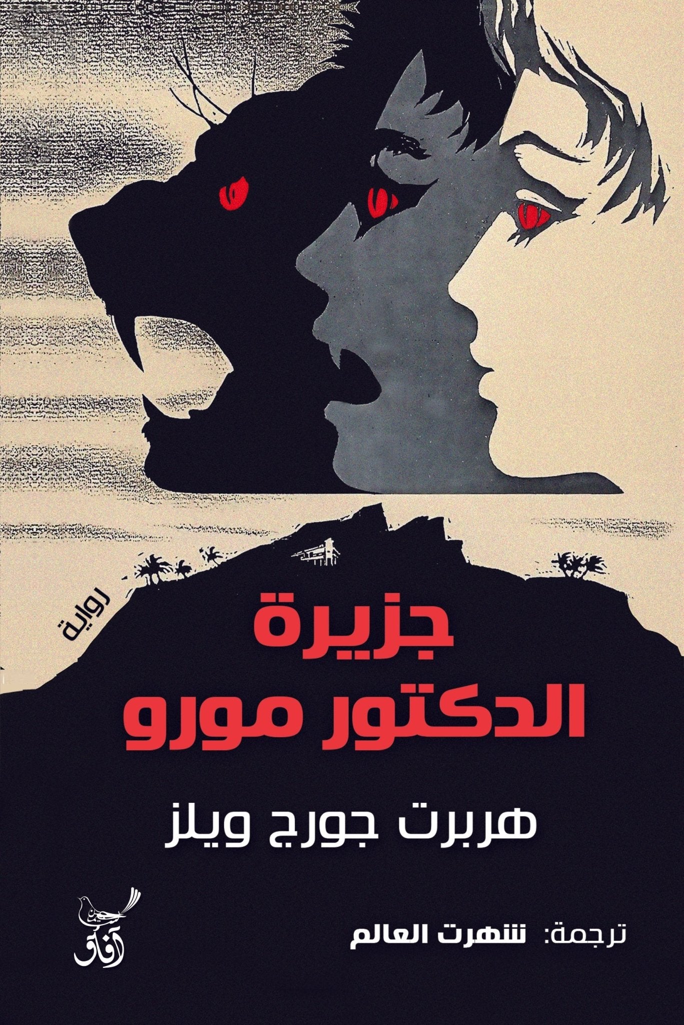 جزيرة الدكتور مورو / هربرت جورج ويلز - متجر كتب مصرآفاق للنشر والتوزيع