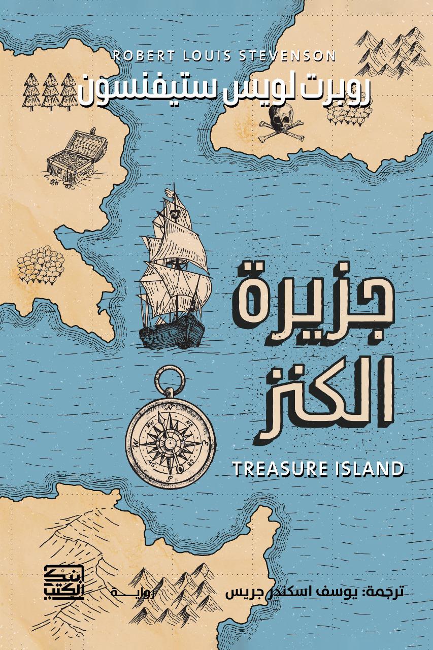 جزيرة الكنز - روبرت لويس ستيفنسون - متجر كتب مصربنك الكتب للنشر والتوزيع