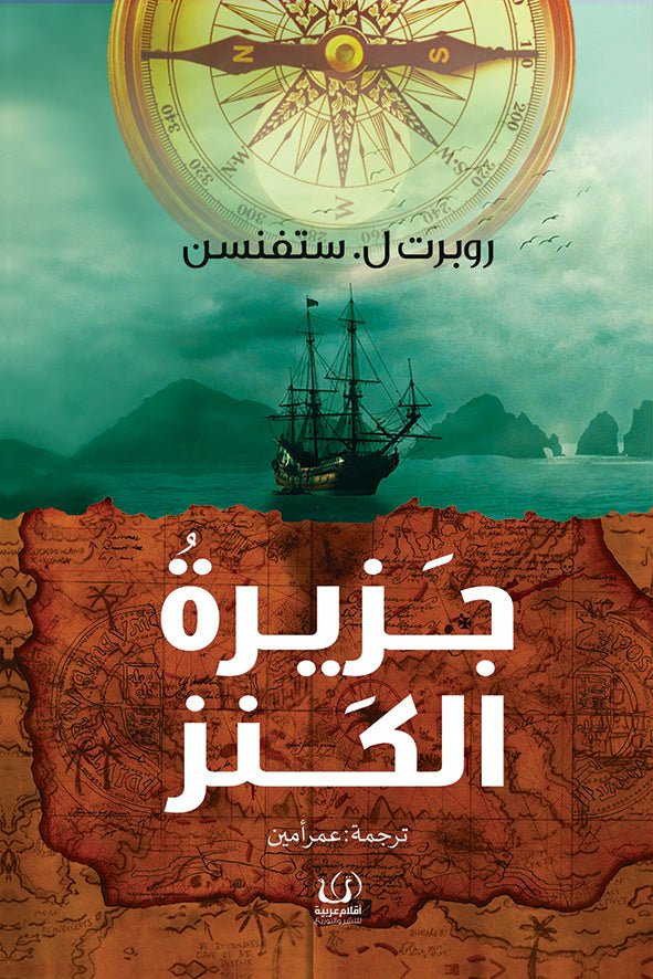 جزيرة الكنز - روبرت لويس - متجر كتب مصرأقلام عربية للنشر والتوزيع