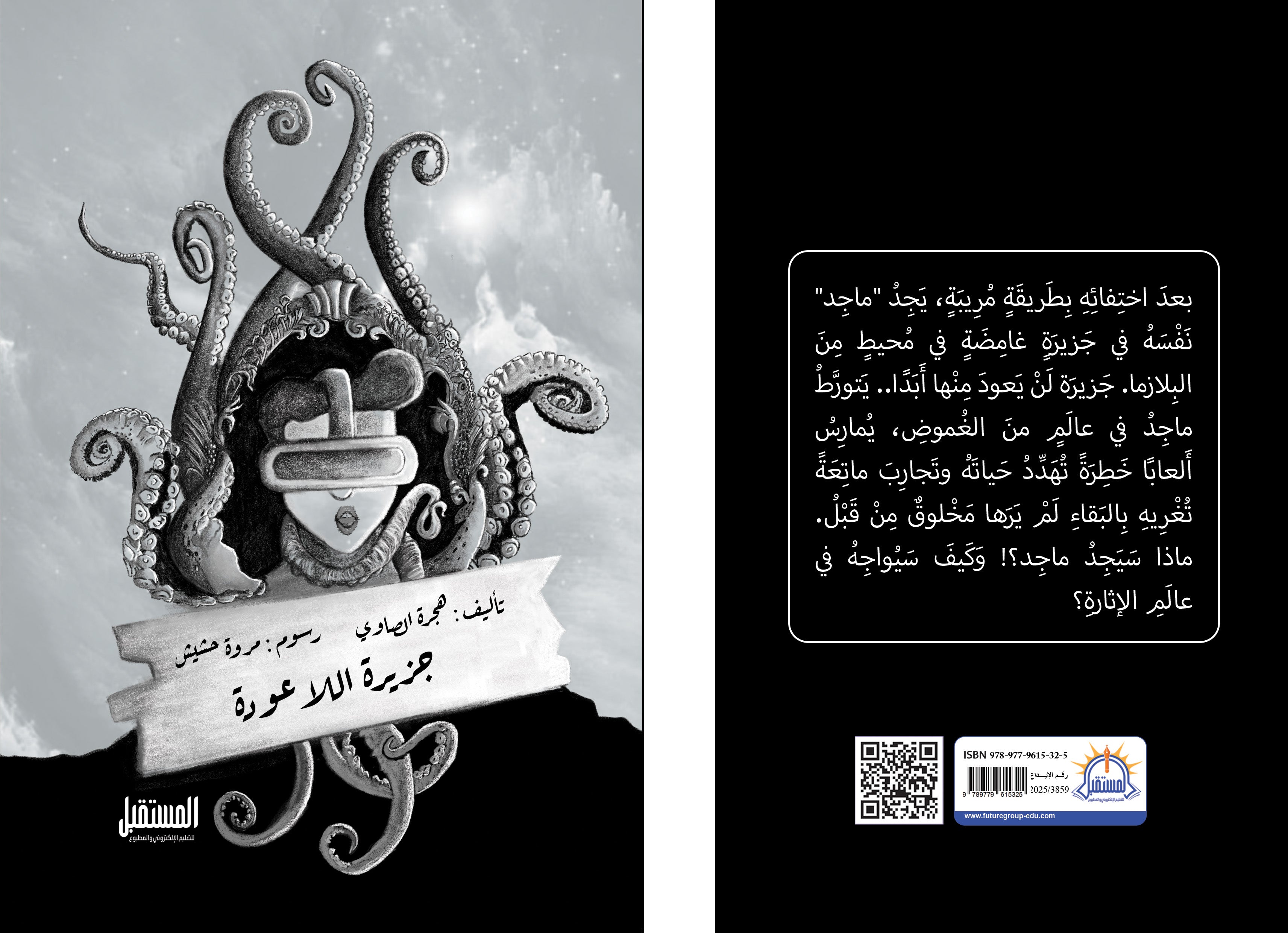 جزيرة اللاعودة - متجر كتب مصرالمستقبل للتعليم الإلكترونى والمطبوع