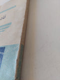 قادسية صدام / عبد المنعم الغزالى - متجر كتب مصر - متجر كتب مصر