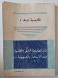قادسية صدام / عبد المنعم الغزالى - متجر كتب مصر - متجر كتب مصر