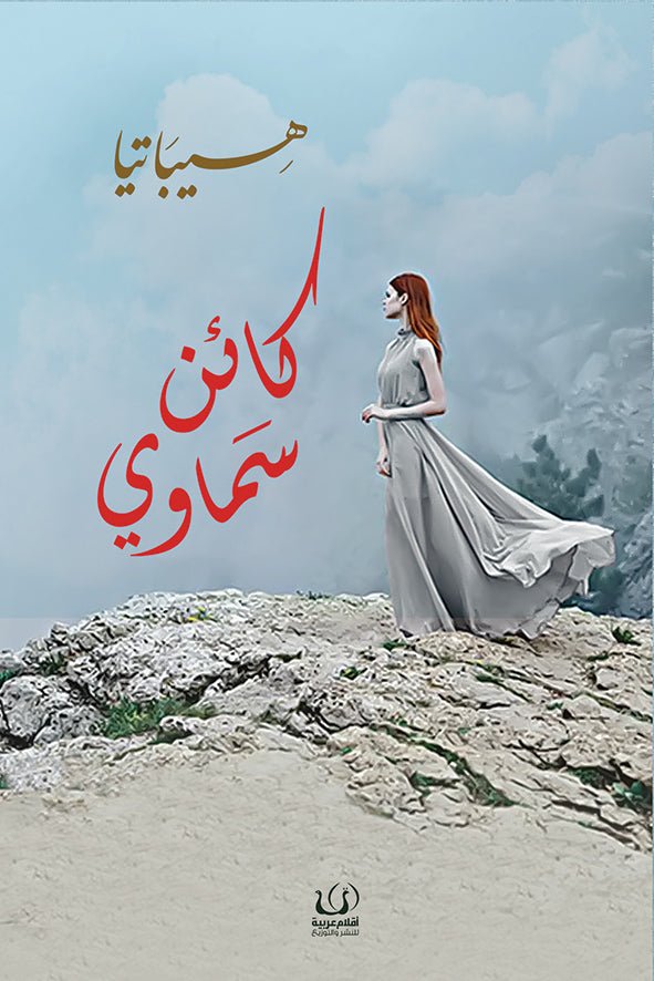 كائن سماوى - هيباتبا - متجر كتب مصرأقلام عربية للنشر والتوزيع