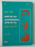 كافافى كازنتزاكس ريتسوس .. ٣ دراسات نقدية - متجر كتب مصرمتجر كتب مصر