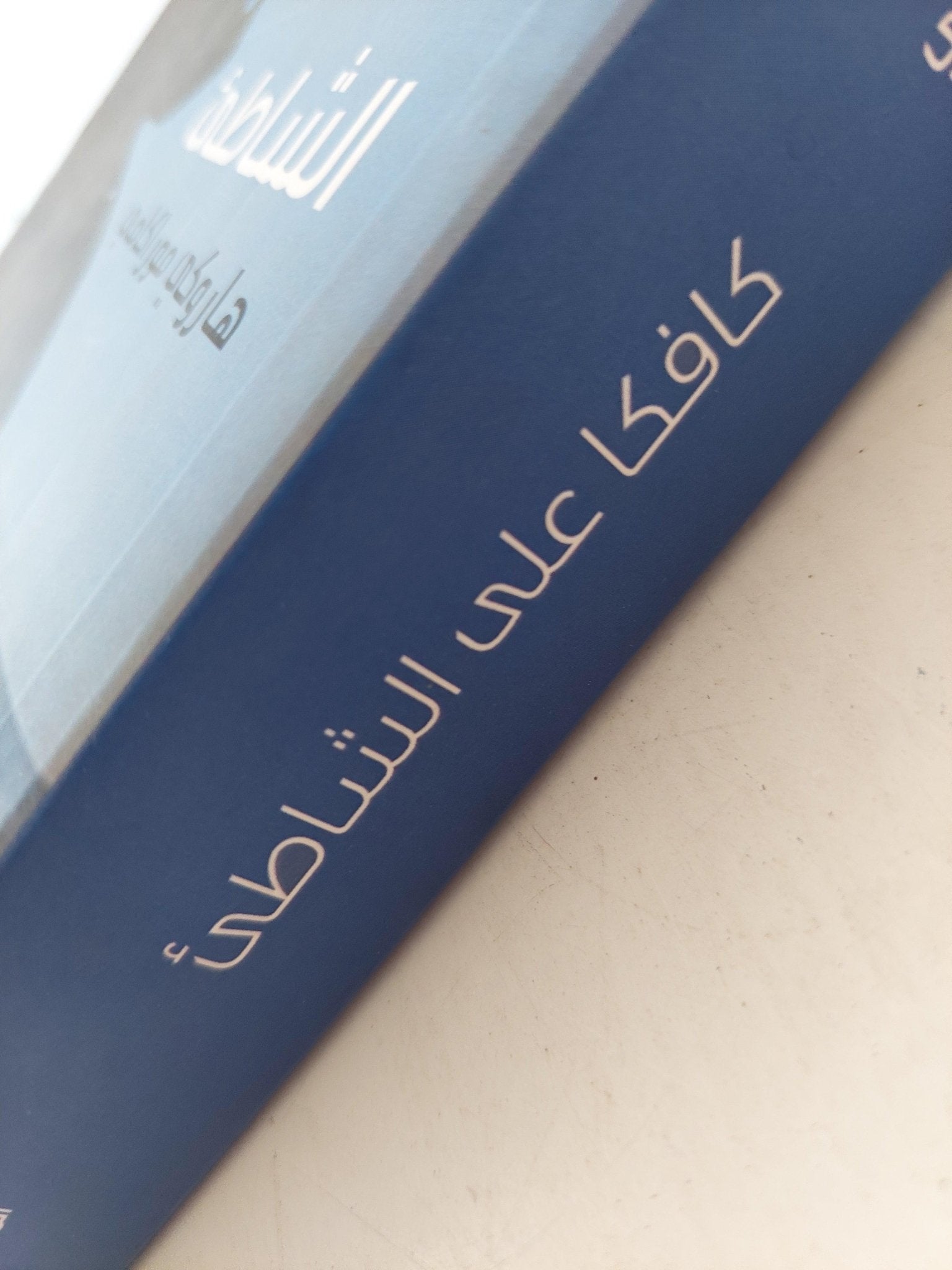 كافكا علي الشاطئ / هاروكي موراكامي - متجر كتب مصر - متجر كتب مصر