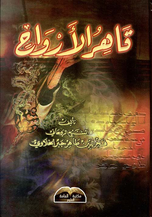 قاهر الارواح - فخر الدين طاهر - متجر كتب مصر - دار المحجة البيضاء - بيروت