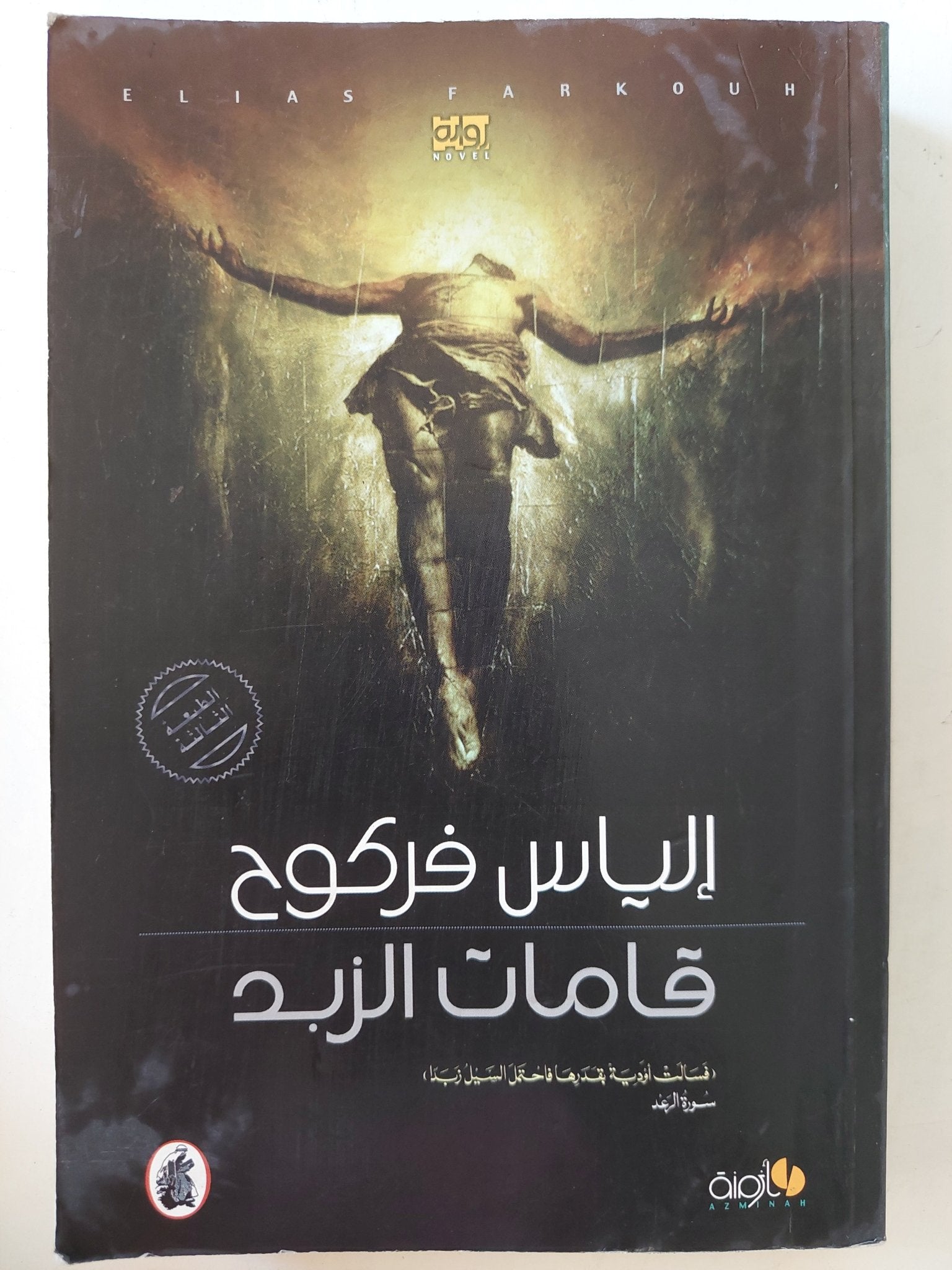 قامات الزبد / الياس فركوح - متجر كتب مصرمتجر كتب مصر