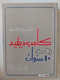 كامب ديفيد بعد 10 سنوات / وليام كوانت - متجر كتب مصر - المكتبة الفلسفية