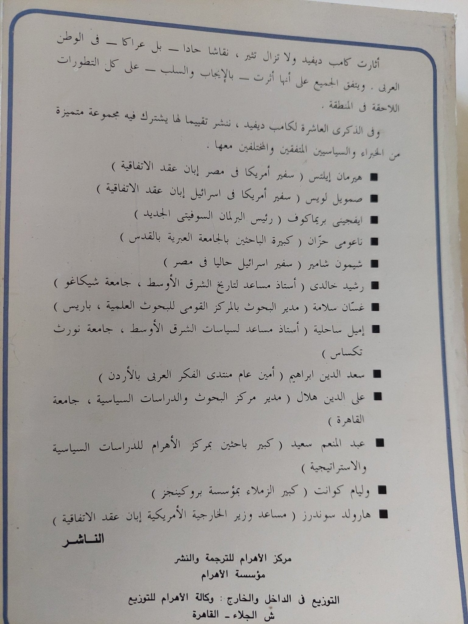 كامب ديفيد بعد 10 سنوات / وليام كوانت - متجر كتب مصر - المكتبة الفلسفية