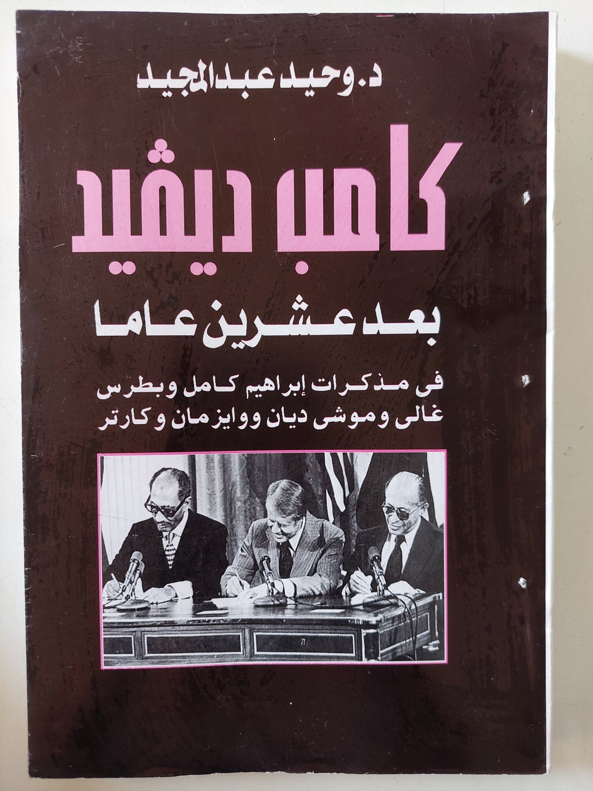 كامب ديفيد بعد عشرين عاما / وحيد عبد المجيد - متجر كتب مصر - المكتبة الفلسفية