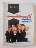 كامب ديفيد فى عقل وزراء خارجية مصر / محمود فوزى - متجر كتب مصر - المكتبة الفلسفية