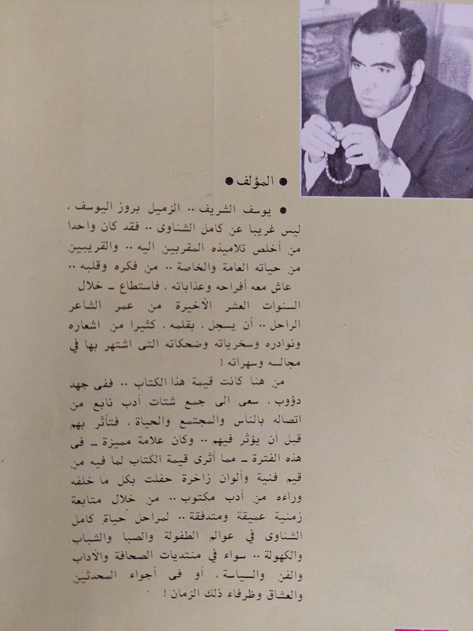كامل الشناوى اخر ظرفاء ذلك الزمان / يوسف الشريف - متجر كتب مصر - المكتبة الفلسفية