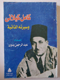 كامل كيلانى وسيرته الذاتية - متجر كتب مصر - متجر كتب مصر