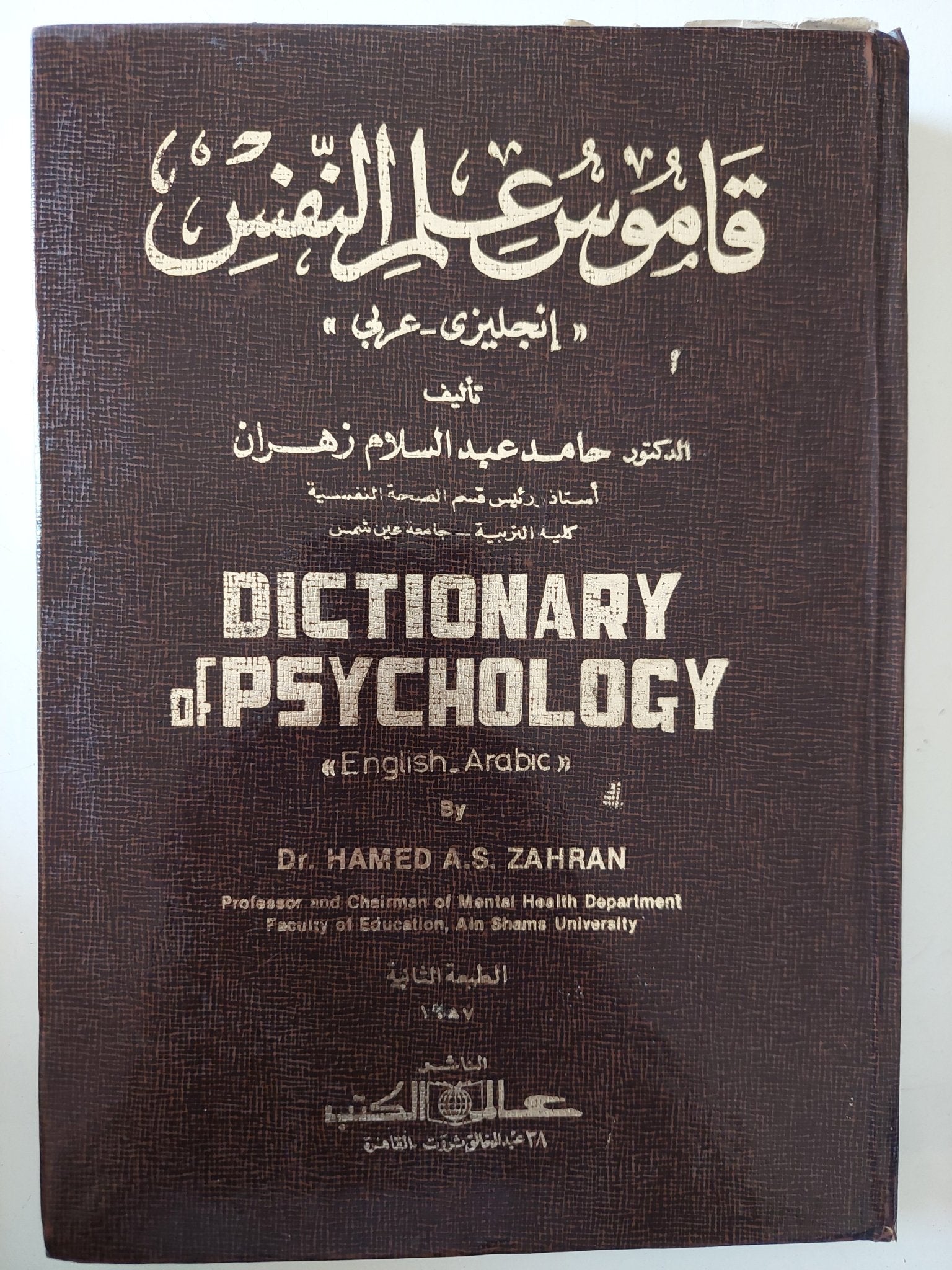 قاموس علم النفس / حامد عبد السلام زهران - هارد كفر - متجر كتب مصر - متجر كتب مصر