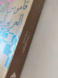 قاموس الأدب العربى الحديث / حمدى السكوت - قطع كبير - متجر كتب مصر - المكتبة الفلسفية