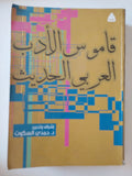قاموس الأدب العربى الحديث / حمدى السكوت - قطع كبير - متجر كتب مصر - المكتبة الفلسفية