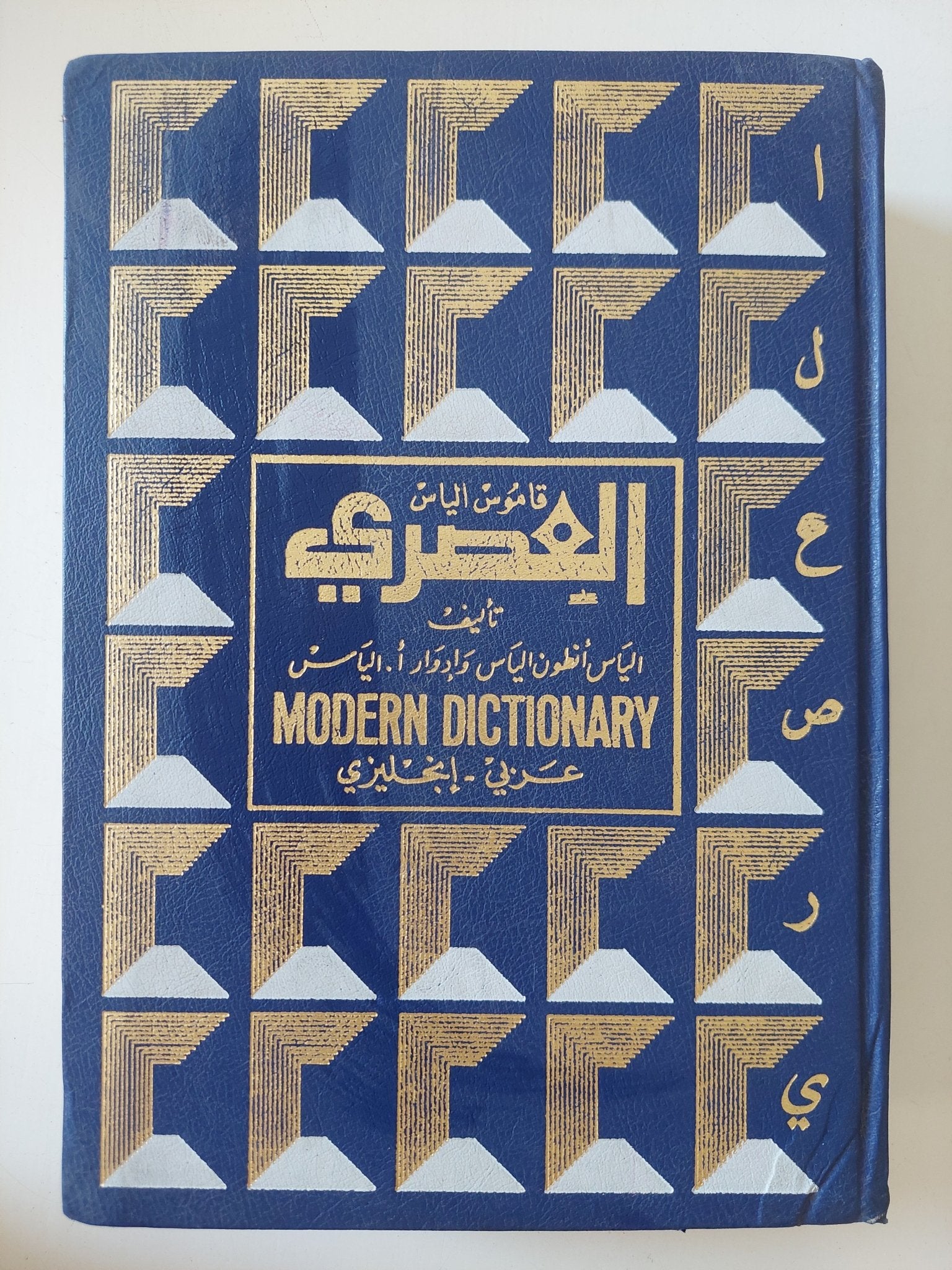 قاموس الياس العصرى / الياس أنطون الياس - هارد كفر - متجر كتب مصر - المكتبة الفلسفية