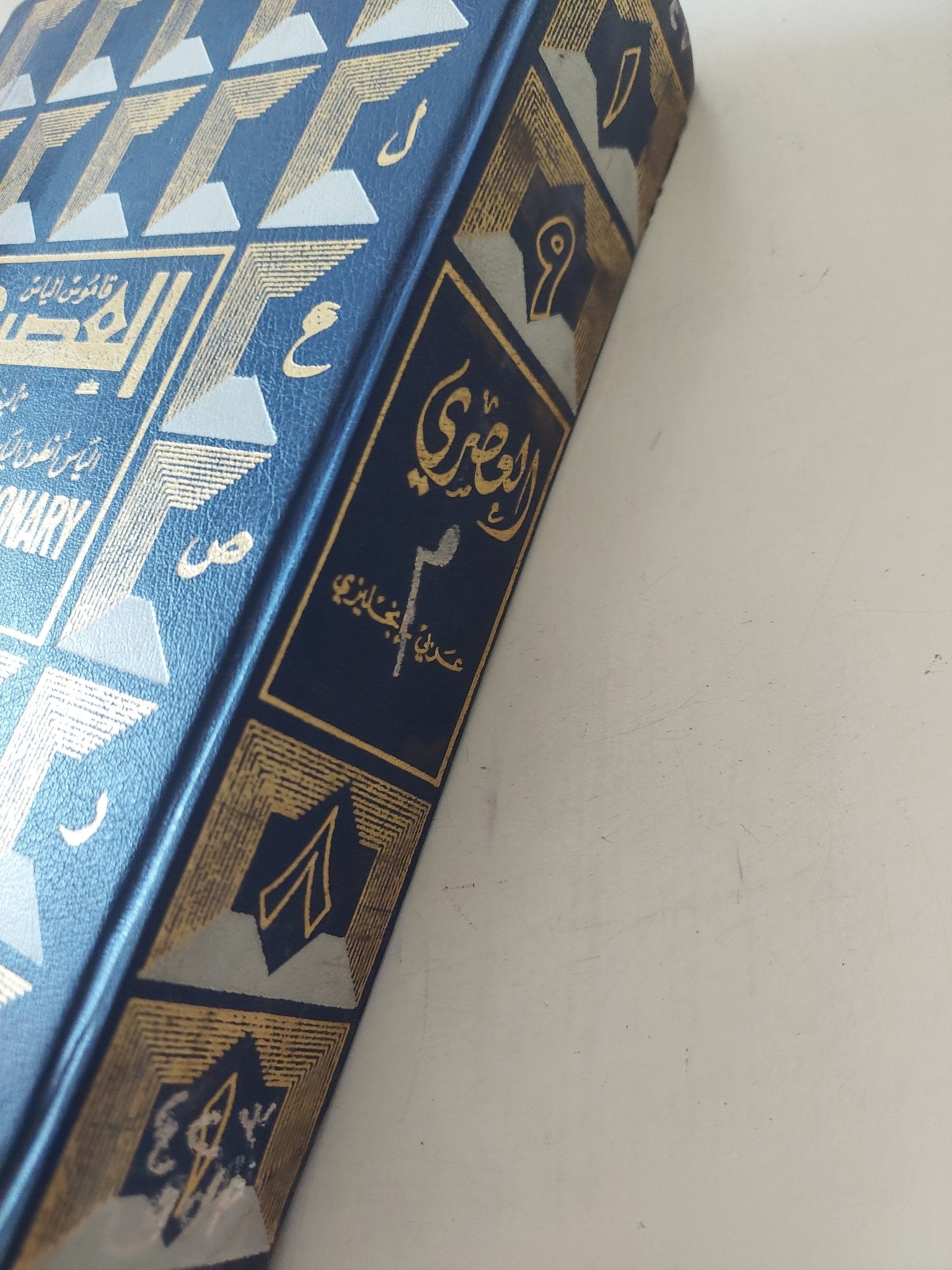 قاموس الياس العصرى / الياس أنطون الياس - هارد كفر - متجر كتب مصر - المكتبة الفلسفية