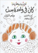 كان في واحدة ست - تلوين - متجر كتب مصردار الشروق