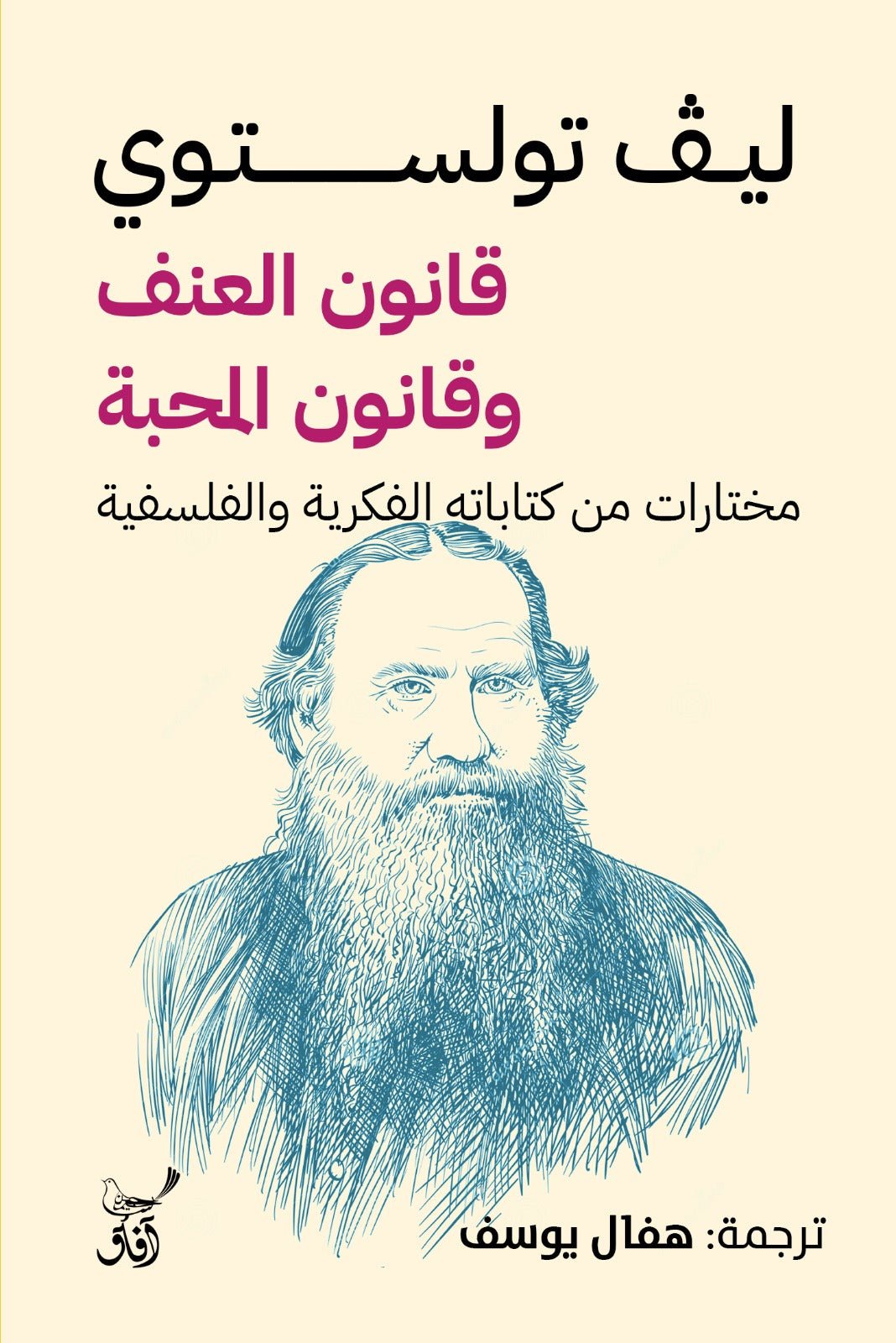 قانون العنف وقانون المحبة / ليف تولستوى - متجر كتب مصر - آفاق للنشر والتوزيع