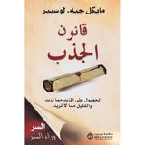 قانون الجذب - مايكل لوسيير - متجر كتب مصر - جرير