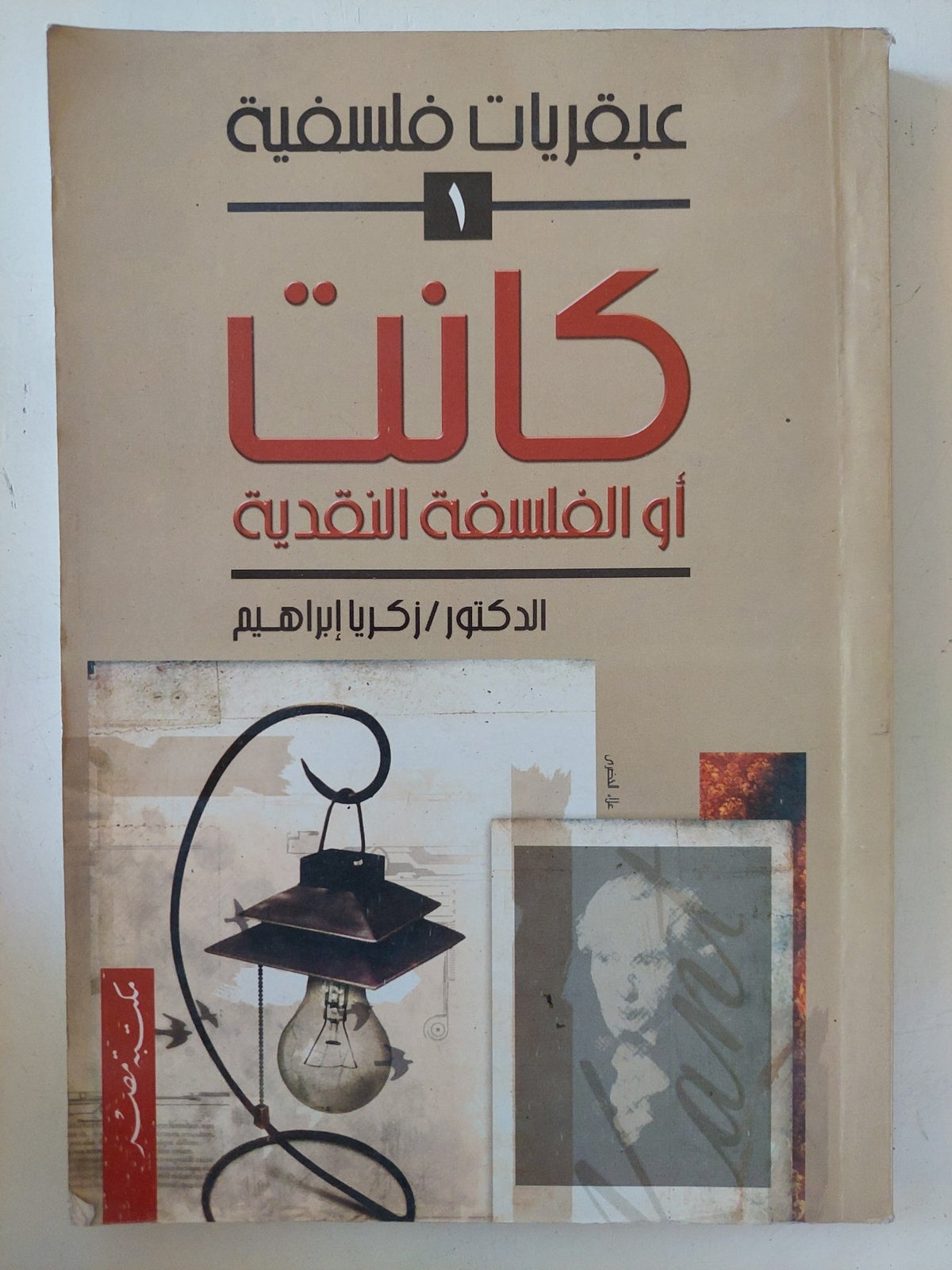 كانت او الفلسفة النقدية / زكريا إبراهيم - متجر كتب مصر - المكتبة الفلسفية