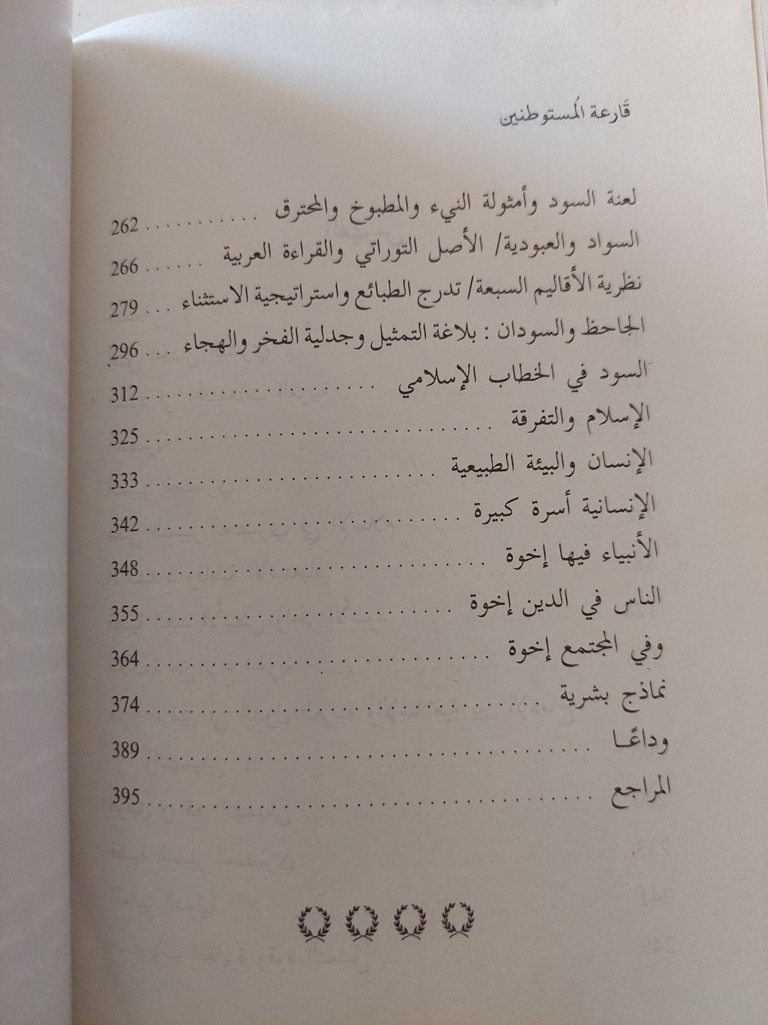 قارعة المستوطنين : السود بين الموروث الجاهلي والأيديولوجية الفكرية / ياسر جمعان الكنانى - متجر كتب مصرمتجر كتب مصر