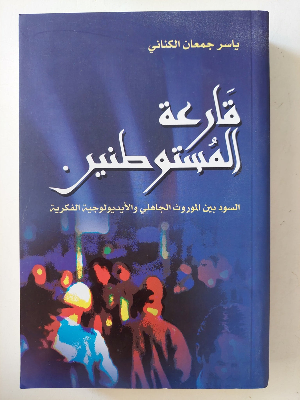 قارعة المستوطنين : السود بين الموروث الجاهلي والأيديولوجية الفكرية / ياسر جمعان الكنانى - متجر كتب مصرمتجر كتب مصر