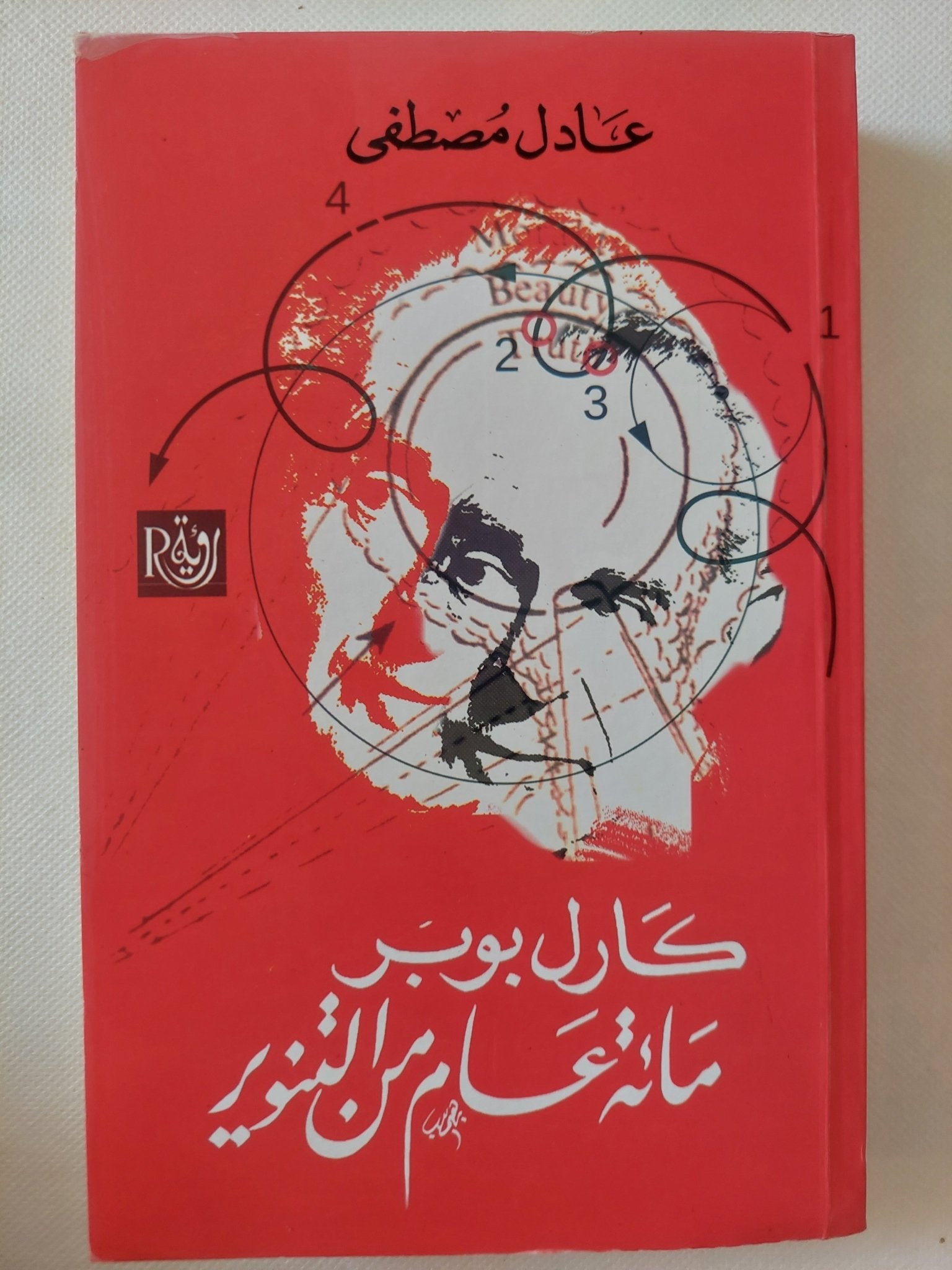كارل بوبر مائة عام من التنوير / عادل مصطفى - متجر كتب مصر - المكتبة الفلسفية