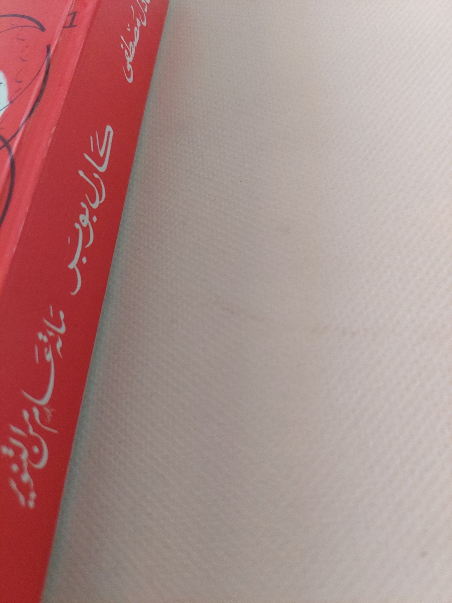 كارل بوبر مائة عام من التنوير / عادل مصطفى - متجر كتب مصر - المكتبة الفلسفية